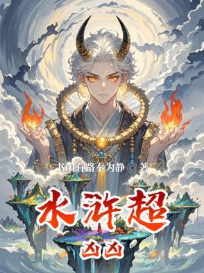 水浒传很恐怖