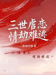 三世虐恋电视剧