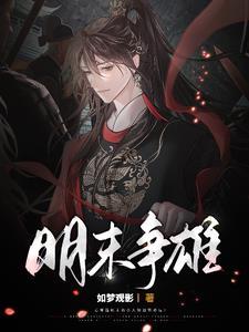 明末争雄记