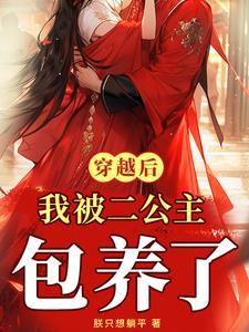 完蛋二公主她竟然动心了无删节版