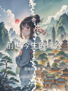 前世今生的缘的说说