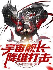 宇宙舰长降维打击书评