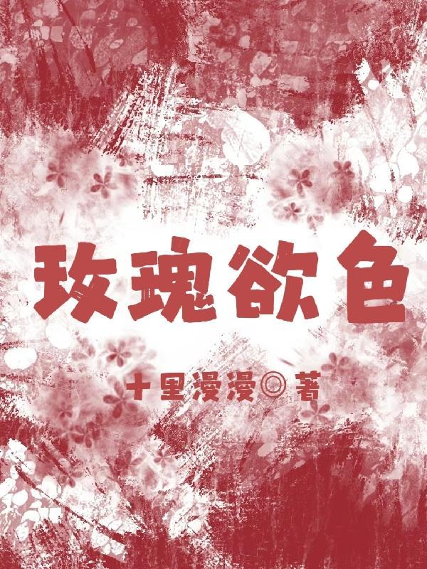 玫瑰欲色迟晚傅寒舟