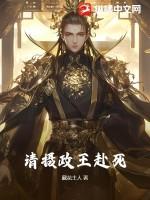 摄政王请躺好