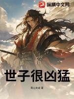 世子很凶在线