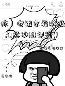 惊!老祖宗看满级人类沙雕视频! 奶啤咘咘