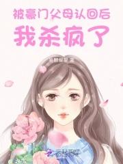 惊!被豪门认回的校草是千金! 列表