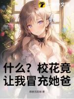 校花叫我去他家