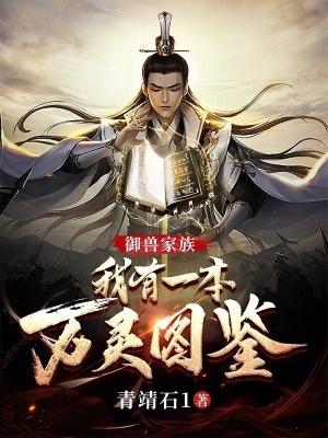 我有御兽进化编辑