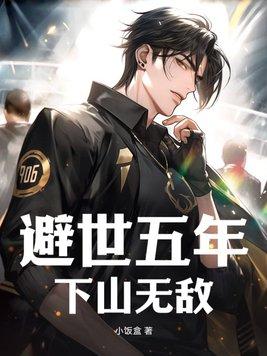 避世五年下山即无敌大结局