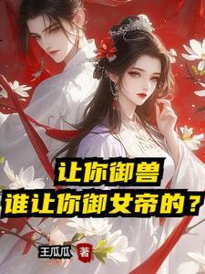 主角一开场就要和女帝假结婚