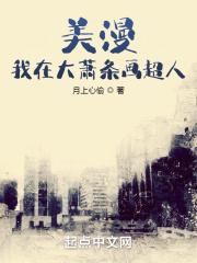 美漫我在大萧条画超人无防盗