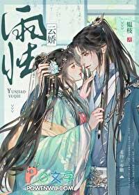 云娇雨怯by青灯