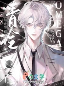 禁止觊觎清冷Omega教授_秋雀