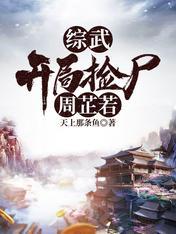 综武开局签到十万大军免费阅读