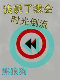 我说了我会时光倒流笔趣阁无防盗