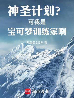 神圣计划?可我是宝可梦训练家啊381
