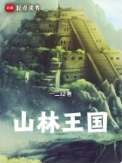 山林果树图片