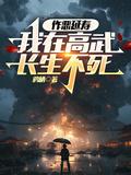 我在高武长生不死 笔趣阁