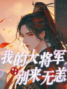 我的大将军王