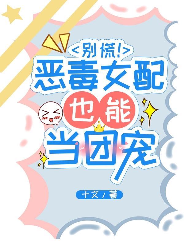 恶毒女配她拿稳了团宠剧本