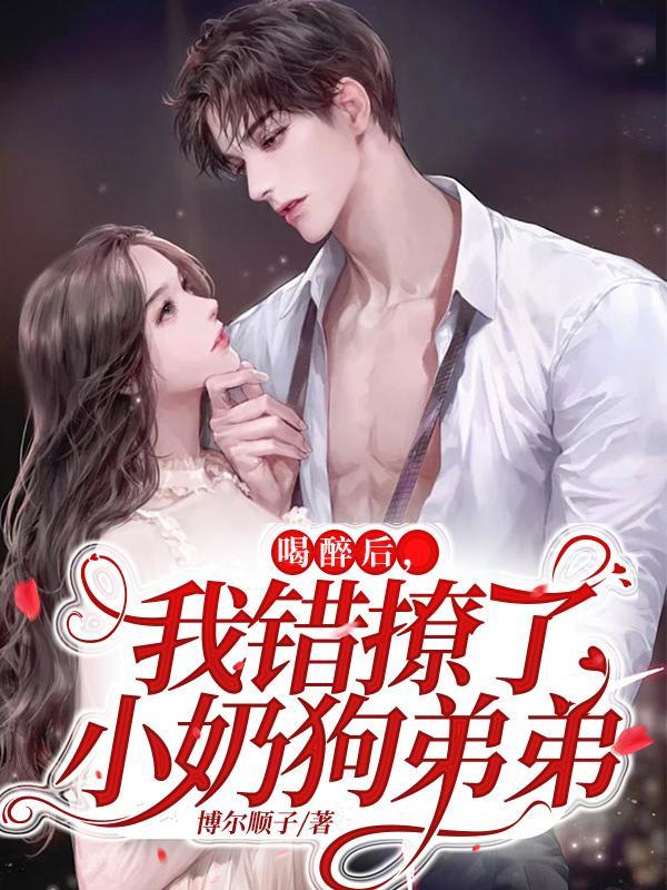醉酒后她睡了刚毕业的小奶狗