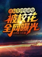 开局签到电磁炮被校花全网曝光完整版本免费阅读