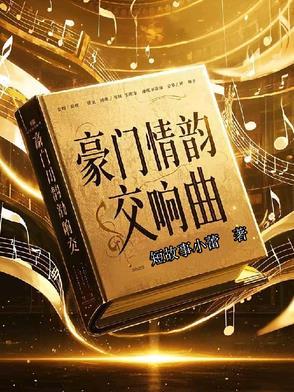 豪门插曲
