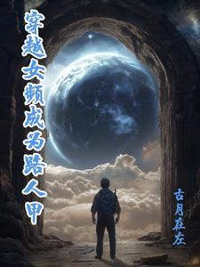 女主穿越成路人