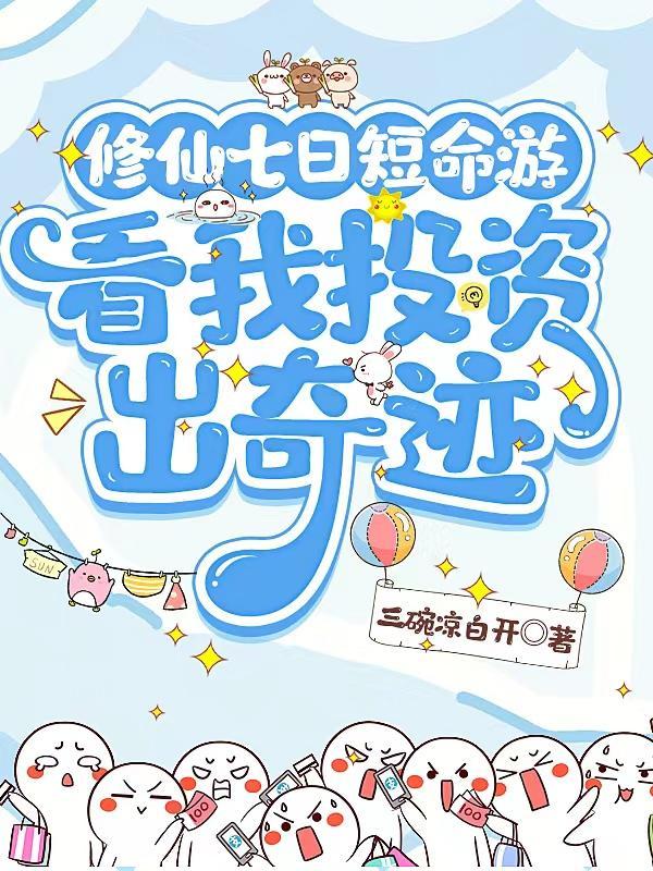 修仙日子