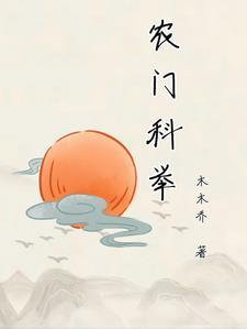 农门科举路
