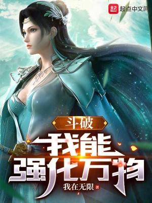 斗破我能强化万物免费