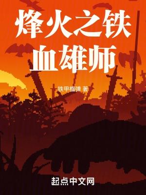 铁血雄风详情介绍
