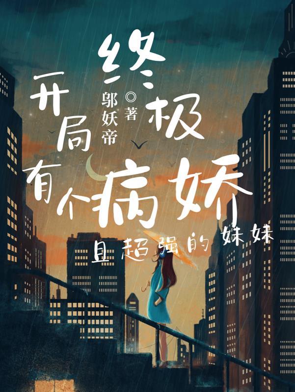 终极开局有个病娇且超强的妹妹千月