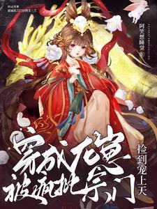 被疯批宗门捡到宠上天 阿笑想睡觉