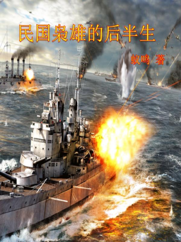 民国枭雄全文阅读全文
