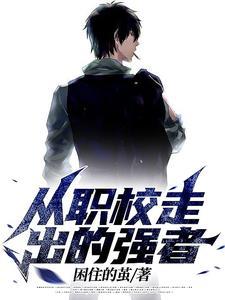 从职校走出的强者字数