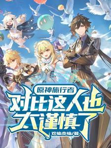 原神对比这人实在是太超模了TXT免费阅读