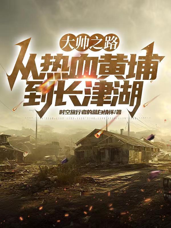 大帅之路从热血黄埔到长津湖txt