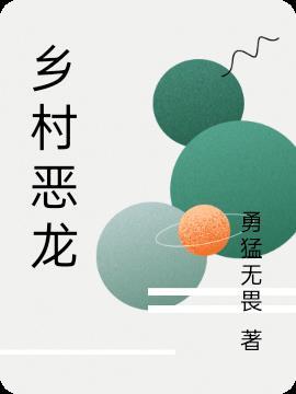 乡村恶龙杨大壮最新章节