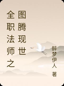 全职法师中的图腾兽