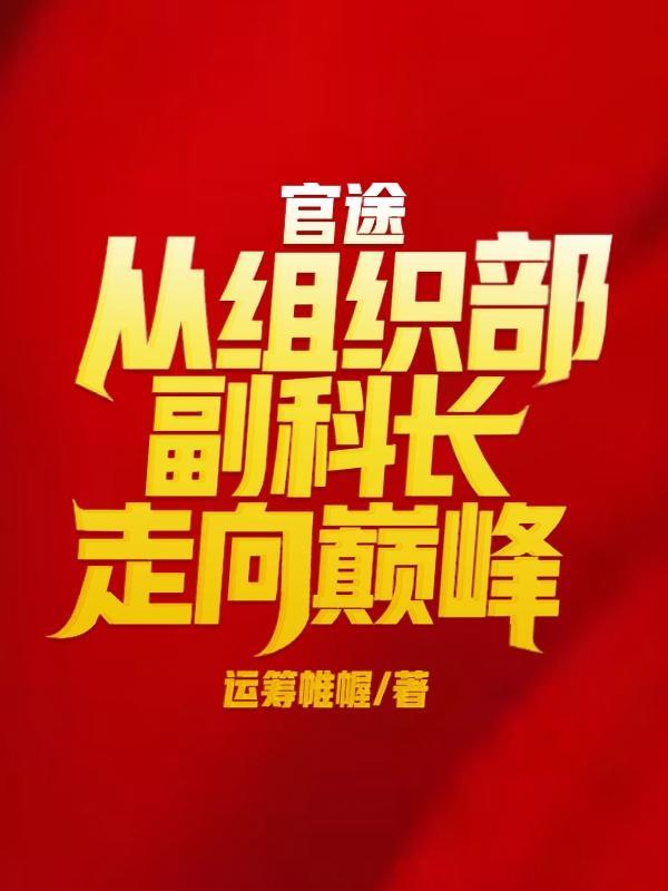组织部升官有多快