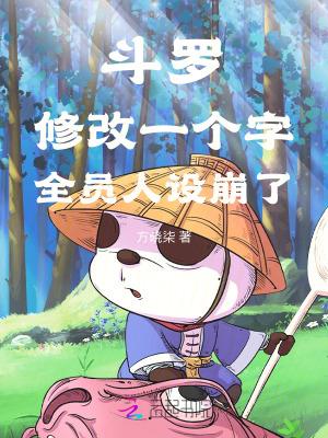 全员人设崩了免费阅读