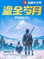 鎏金岁月带娃渔猎长白山腾讯