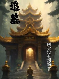 追墓笔记