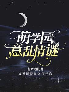 萌学园全部