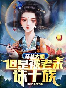 但是被老朱诛十族的
