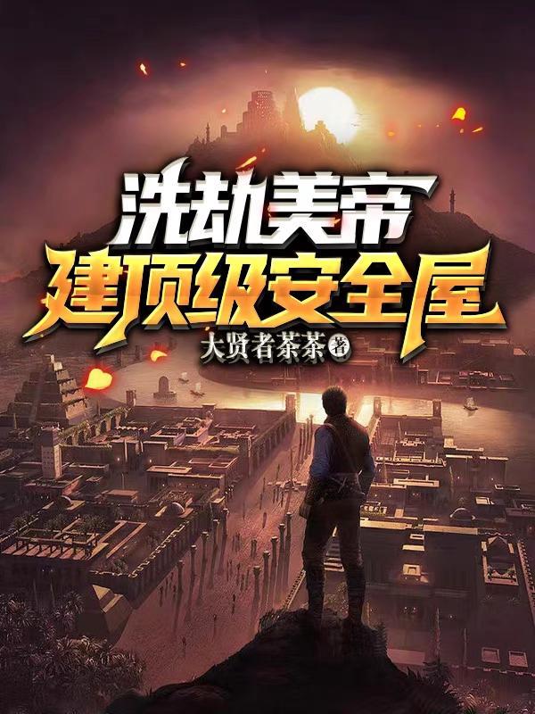 洗劫最大军火库大贤者茶茶