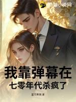 我靠弹幕c位出道免费阅读