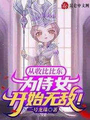 穿越被比比东收养